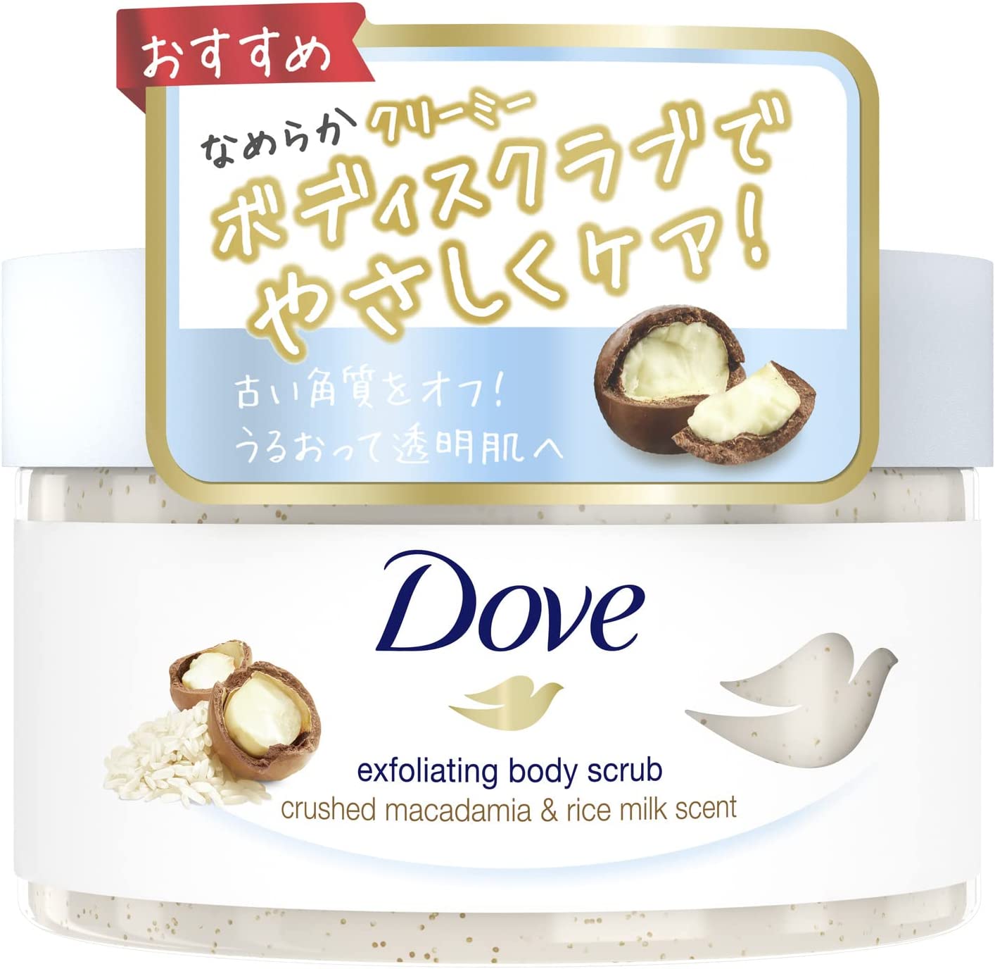 人気商品 Dove(ダヴ) クリーミーボディスクラブ マカダミア&ライス