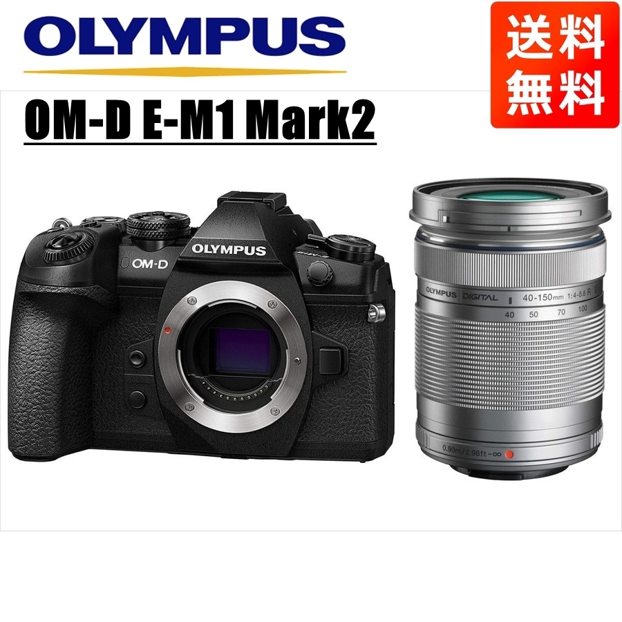 OM-D E-M1 Mark2 ブラック 40-150ｍｍ シルバー レンズセット ミラーレス一眼 カメラ 中古