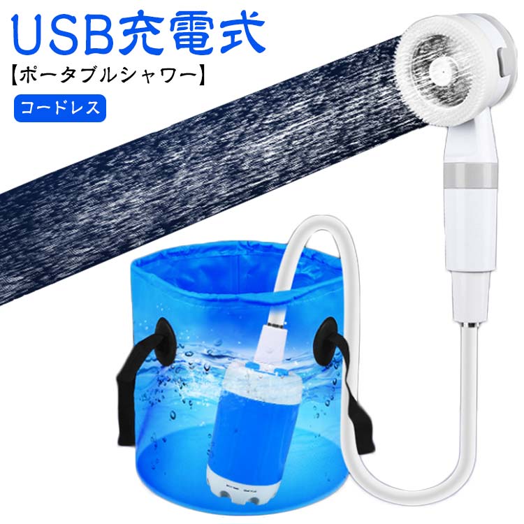 ポータブルシャワー 充電式 シャワー アウトドア 電動シャワー コードレス 簡易シャワー 携帯用 5000mAh アウトドアシャワー キャンプシャワー 水流量調節可 電動 簡易 フック 吸盤 スマート