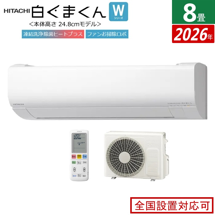 エアコン 8畳用 2.5kW 白くまくん Wシリーズ 2026年モデル RAS-WR2526S-W-SET スターホワイト RAS-WR2526S-W + RAC-WR2526S