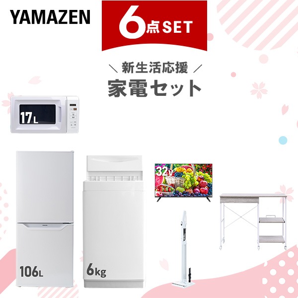 新生活家電セット 6点セット 一人暮らし (6kg洗濯機 106L冷蔵庫 電子レンジ スマートテレビ 32型 軽量クリーナー レンジラック)