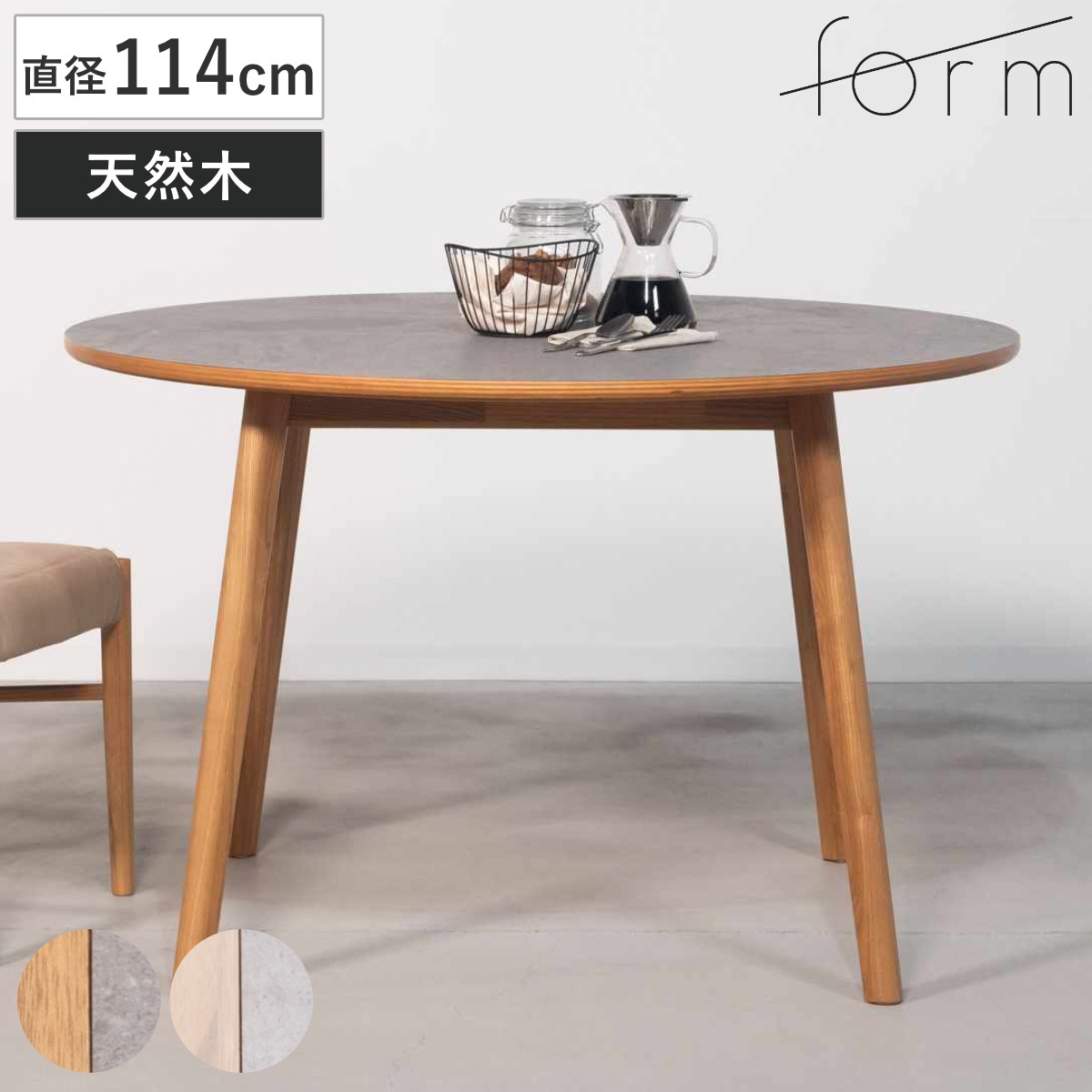 form ダイニングテーブル 円型 直径114cm アーティーク テーブル 食卓テーブル 丸 机 木製 天然木 丸テーブル 石目調 ダイニング 食卓 リビングテーブル 作業台 木製テーブル