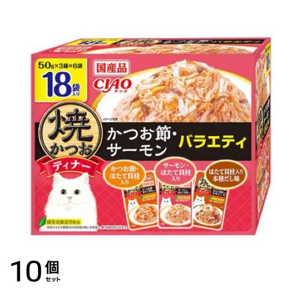 いなば CIAO(チャオ) 焼かつおディナー かつお節・サーモンバラエティ 50g× 18袋入 10個セット