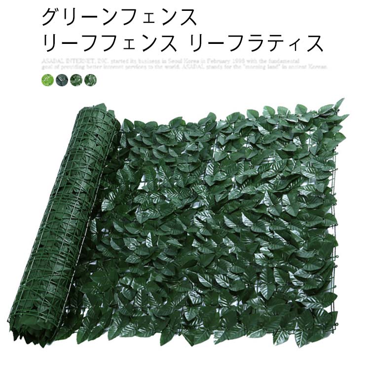 グリーンフェンス リーフフェンス リーフラティス 目隠し ハードネットタイプ 日よけ サンシェード フェイクグリーン 人工観葉植物　芝生　ガーデンフェンス　屋内屋外装飾用
