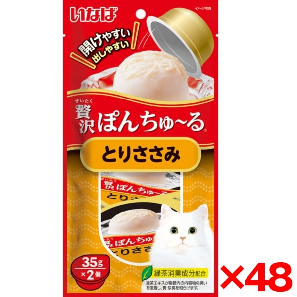 48個セット 贅沢ぽんちゅ～る とりささみ 35g×2個 8,140円