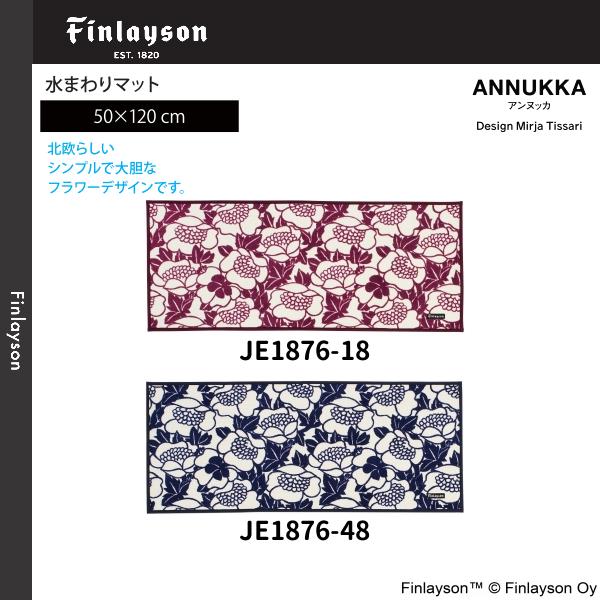 Finlayson（フィンレイソン）ANNUKKA アンヌッカ 水まわりマット（キッチンマット）50×120cm JB1876-18・48 2カラーよりお選びください 離島山間部等へはお届けできませ
