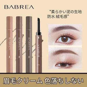 【超人気商品】 アイブロウパウダー ウォータープルーフ 眉毛クリーム 色落ちしない 長持ち アイブロウペンシル 自然な野生眉 アイブロウクリーム 均一発色 防水 柔らかい泥の生地 長持ちし 色あせしま