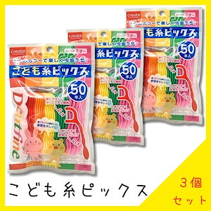 【子供専用フロス】 デントファイン こども糸ピックス ５０本 歯間 フロス 子供虫歯予防 ２才～　【３個セット】