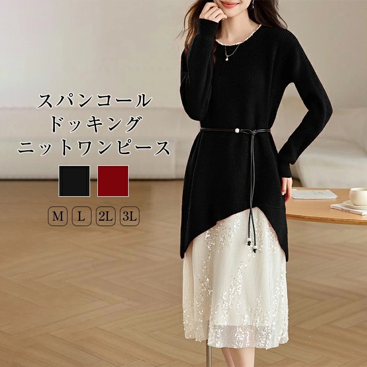 ニットワンピース ドッキングニットワンピース 春 秋 冬 長袖 クルーネック スパンコールワンピース ドッキングニットワンピース ロング丈 ひざ丈 膝丈 ベルト付 ゆったり 大きいサ