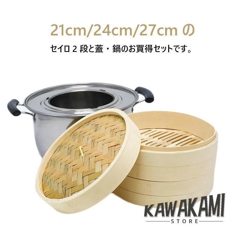竹 せいろ 中華せいろ 21cm 24cm 27cm 竹セイロ 鍋セット せいろ身×2 ふた×1 ステンレス鍋×1 IH対応 蒸籠 セイロ