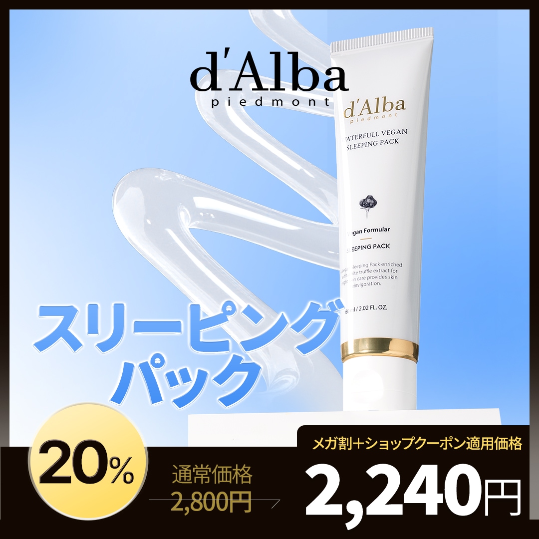 d'Alba ダルバ　ウォータフルヴィーガンスリーピングパック　プランエス 楽天市場】【20日限定/要エントリー抽選ポイントバック】＼クーポンで