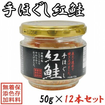 手ほぐし紅鮭 50gx12本セット