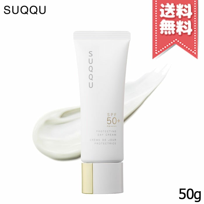 【送料無料】SUQQU スック プロテクティング デイ クリーム SPF50+/PA++++ 50g