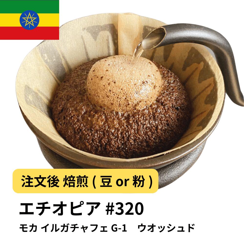 コーヒー豆 モカ イルガチャフェ G-1　ウオッシュド 受注焙煎 2kg 選べる焙煎度合い 珈琲 珈琲豆 コーヒー スペシャルティコーヒー