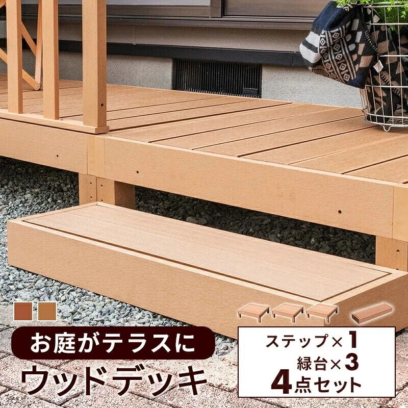 ウッドデッキステップ4点セット 人工木 庭 ガーデン エクステリア 縁側 DIY ステップ