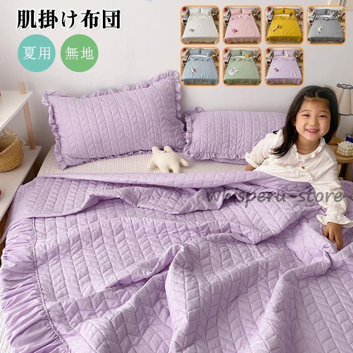 夏用 肌掛布団 肌布団 布団セット 3点セット 掛け布団 枕カバー かけ布団 北欧 無地 かけふとん 洗える ひんやり 涼しい 可愛い 肌布団 掛け布団