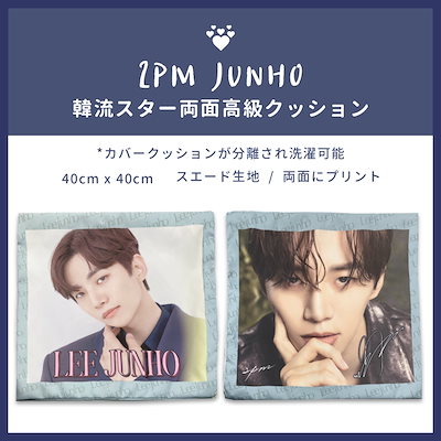 2PM ジュノ(JUNHO From 2PM) クッション 楽天市場】2pm ジュノ クッションの通販