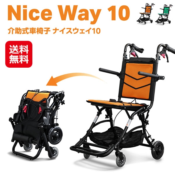 介助式車椅子　ナイスウェイ１０ ナイスウェイ ノーパンク 車椅子 軽量 折り畳み 持ち運び 収納バッグ 避難 車いす コンパクト 体圧分散 クッション 介護
