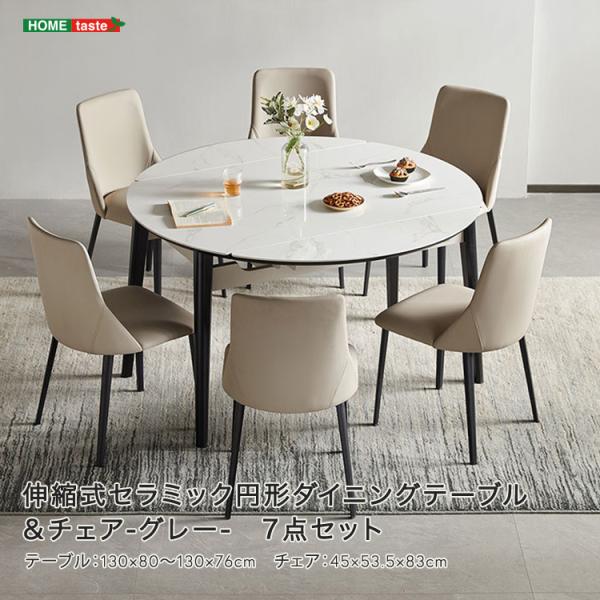 伸縮式セラミック円形ダイニングテーブル＆チェア-グレー-　7点セット 78,533円