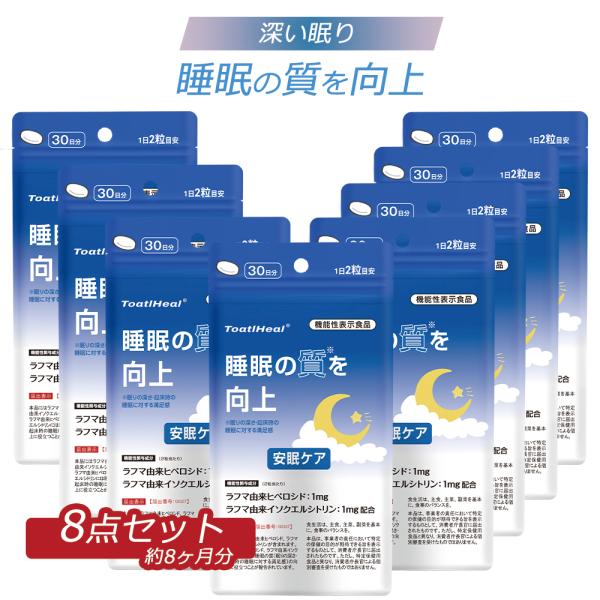 8点セット 同太和 安眠ケア 眠剤 機能性表示食品 サプリメント 錠剤 眠り ラフマ 日本 目覚め 睡眠サポート 睡眠 快眠 熟睡