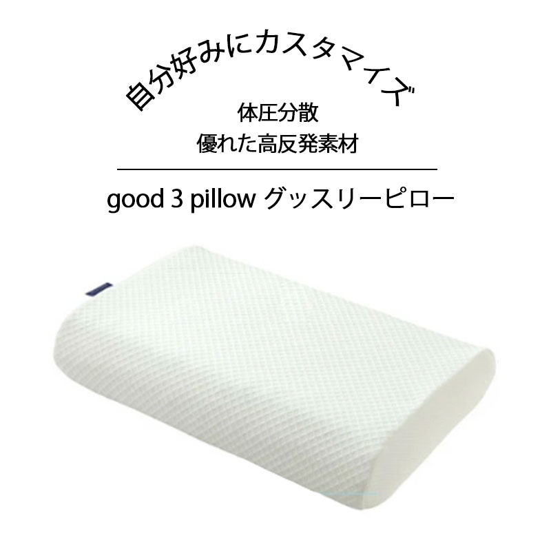 枕 高反発枕 首サポート枕 体圧分散枕 快眠枕 健康枕 睡眠姿勢サポート 通気性 寝返り サポート枕 自分に合う枕 高さ 調節 枕 睡眠枕 安眠 good 3 pillow グッスリーピロー