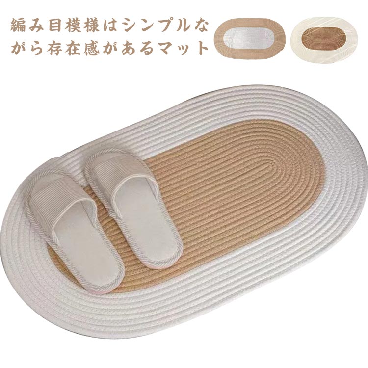 キッチン リビング 北欧 和風 ナチュラル 爽やか シンプル インテリア 西海岸風 カーペット 泥落としマット ドアマット 室内 編み おしゃれ 68ｘ45cm マット 楕円型 ラグマット 玄関マット