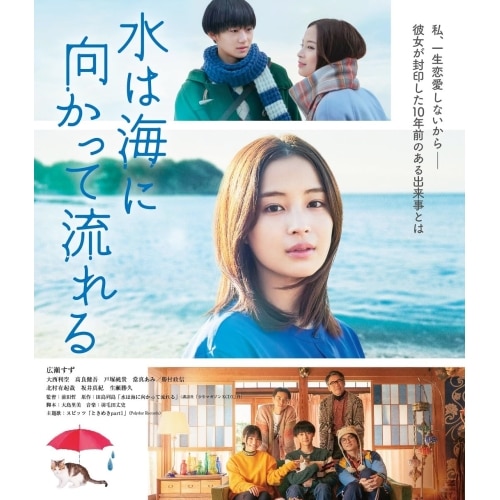 水は海に向かって流れる(Blu-ray Disc) ／ 広瀬すず (Blu-ray) BIXJ-415