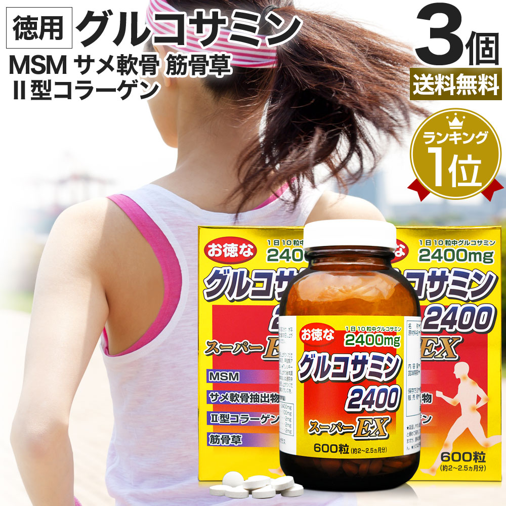 お徳なグルコサミン2400スーパーEX 600粒*3個 約180-225日分 グルコサミンコンドロイチン サプリメント サプリ