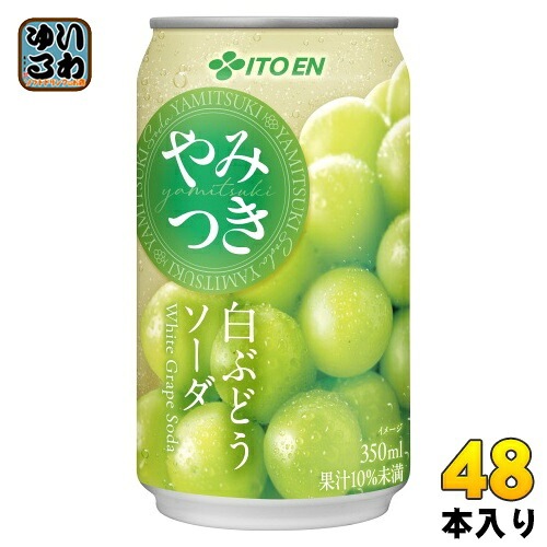 伊藤園 やみつき 白ぶどうソーダ 350ml 缶 48本 (24本入×2 まとめ買い) 炭酸飲料 白葡萄