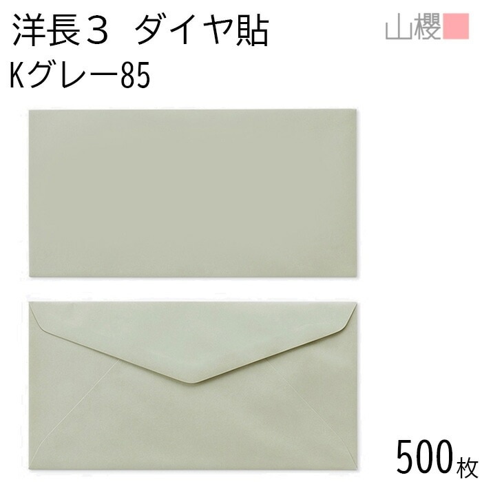 [ケース販売] 山櫻 封筒 洋長3 ダイヤ貼 Kグレー 紙厚85g 郵便枠ナシ 500枚 / A4三折用 カラークラフト 無地 郵便番号枠なし 00404016-0500