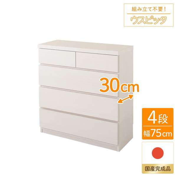 頑丈薄型 チェスト 収納棚 4段 幅75cm ホワイト木目調 奥行30cm 日本製 『ウスピッタ』