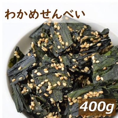 みの屋 わかめせんべい 400g 送料無料 ごま さくさく...のサムネイル