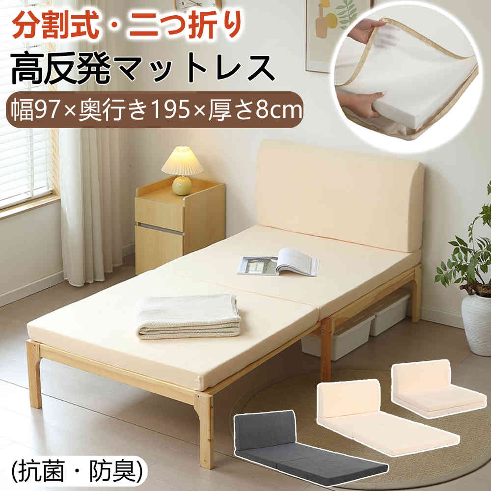 【最安値挑戦】厚さ8cm 高反発マットレス シングル S 分離式 高反発 二つ折り ベッドマットレス ウレタンマットレス ベッド ベッドパッド 97×195cm 高密度 硬め ベージュ ブラック 人気