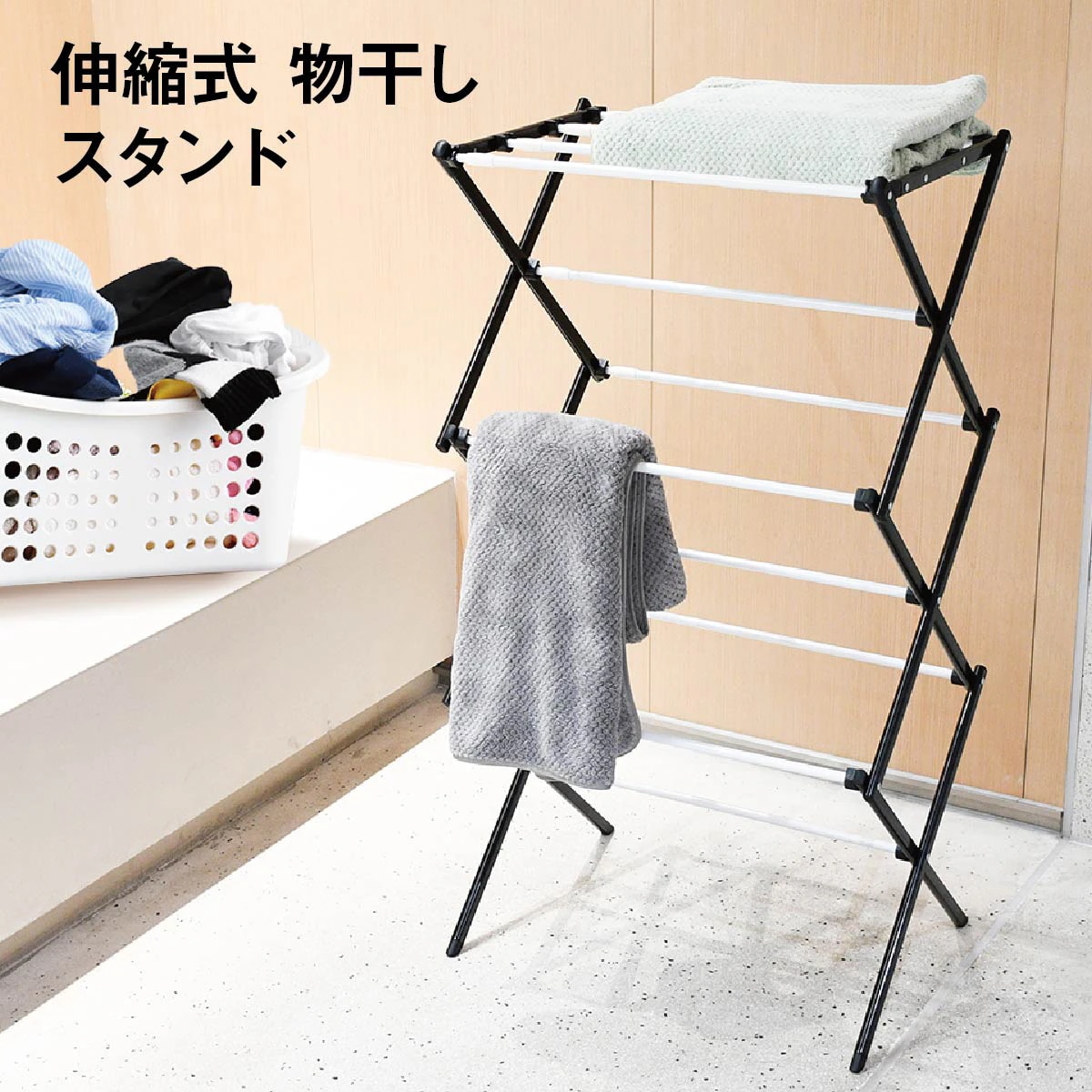 物干しスタンド おしゃれ コンパクト 折りたたみ 室内物干し 伸縮 軽量 シンプル 部屋干し タオル干し 収納 物干し 室内干し 浴室干し 洗濯物干し スタンド 室内 屋外 ベラ