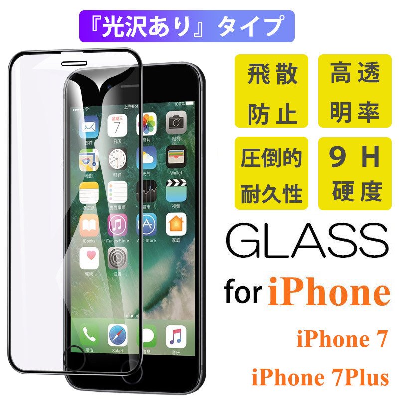 iPhone 7Plus ガラスフィルム 液晶画面保護 IPHONE7PLUS 9H硬度 激安正規品 強化ガラス 新しいブランド