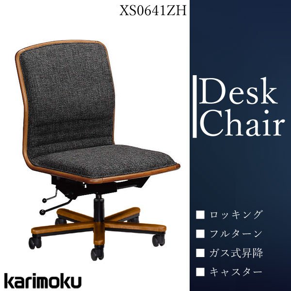 カリモク家具 karimoku デスクチェア オフィスチェア ローバック 肘無 布張 ファブリック ロッキング 書斎 XS0641ZH モルトブラウン 人気 おしゃれ 木目調