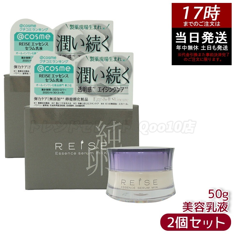 【お得2個セット】ライゼ(REISE) ライゼ エッセンス セラム乳液 50g