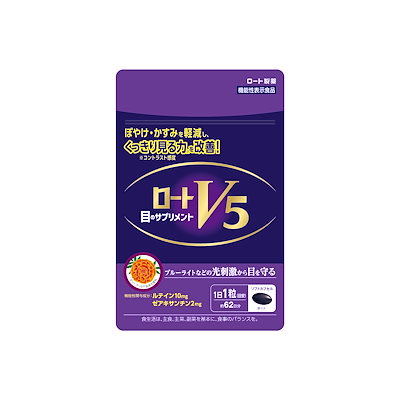 他サイト： ロートV5粒 62粒 目のサプリメント ルテイン ゼアキサンチン 1日1粒 機能性表示食品 ブルーライトなどの光刺激から目を守る 【大容量】の商品画像