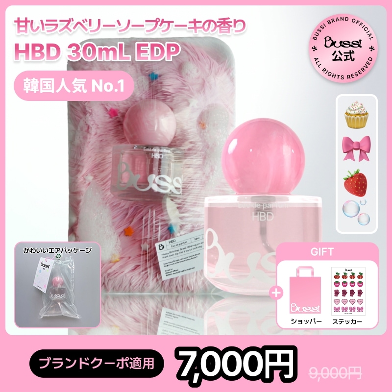 【公式】日韓1位 人気 No.1 ハッピーバースデー 30mL オードパルファム ラズベリー レモン ソープ ケーキ クリーミーなケーキの香り パフューム フレグランス 香水