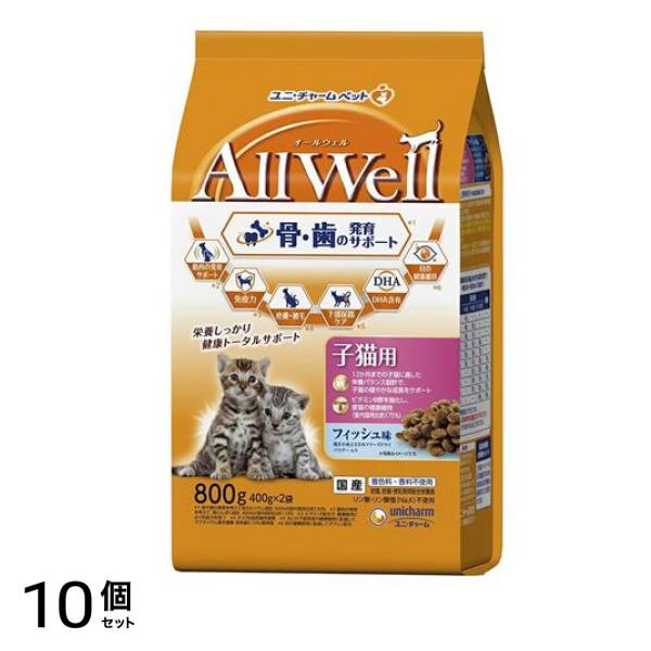 AllWell オールウェル 健康に育つ子猫用 フィッシュ味 0.8kg (=800g) 10個セット