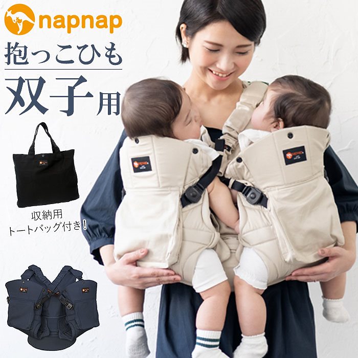 napnap 抱っこひも 双子 通販 ふたご 抱っこ紐 便利グッズ 出産祝い ベビー用品 ベビーグッ