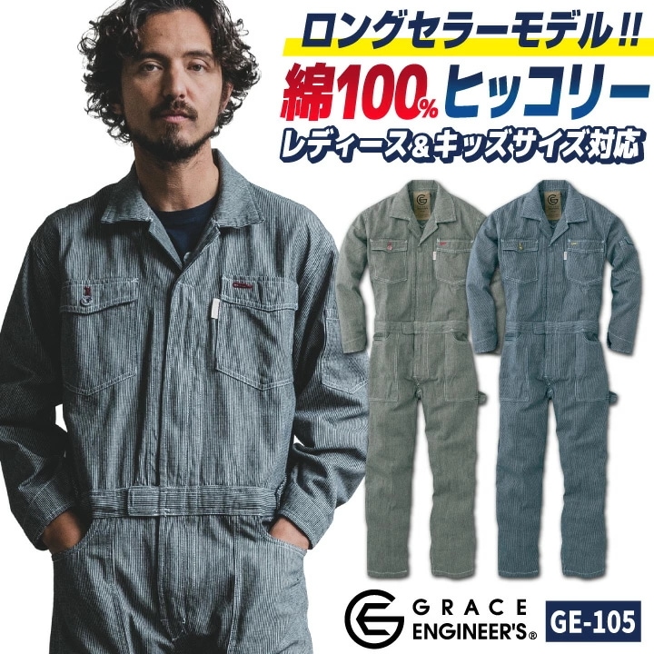 グレースエンジニア 綿100% ヒッコリー 長袖つなぎ オーバーオール 春夏 秋冬 作業服 作業着 おしゃれ カジュアル 酪農 農業 畑仕事 ガーデニング /sk-ge105-b