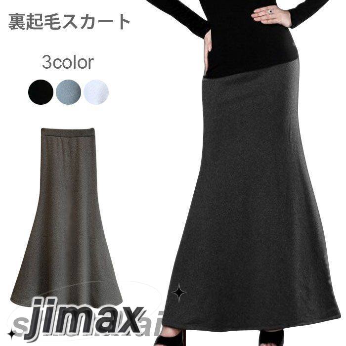 裏起毛スカート レディーススカート ロング丈 フレアスカート 無地 着痩せ 細身 厚手 シンプル お洒落 通勤 欧米風 春新作