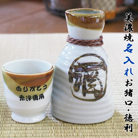 送料無料名入れ 日本酒お猪口 名前入り お猪口徳利 名入れギフトセット美濃焼名入れお猪口徳利セット 木箱入り 6,300円
