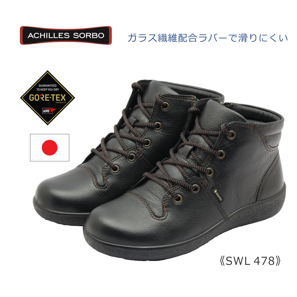Achilles SORBO アキレス ソルボ レディース ブーツ SWL 478 4780 3E ゴアテックス 日本製 本革 靴 黒 ブラック