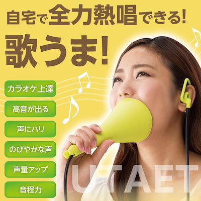 UTAET(ウタエット) (送料無料) 発声練習 腹式呼吸 自宅...のサムネイル