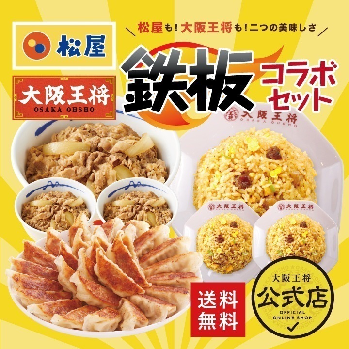 松屋大阪王将鉄板コラボセット 冷凍食品 お弁当 福袋