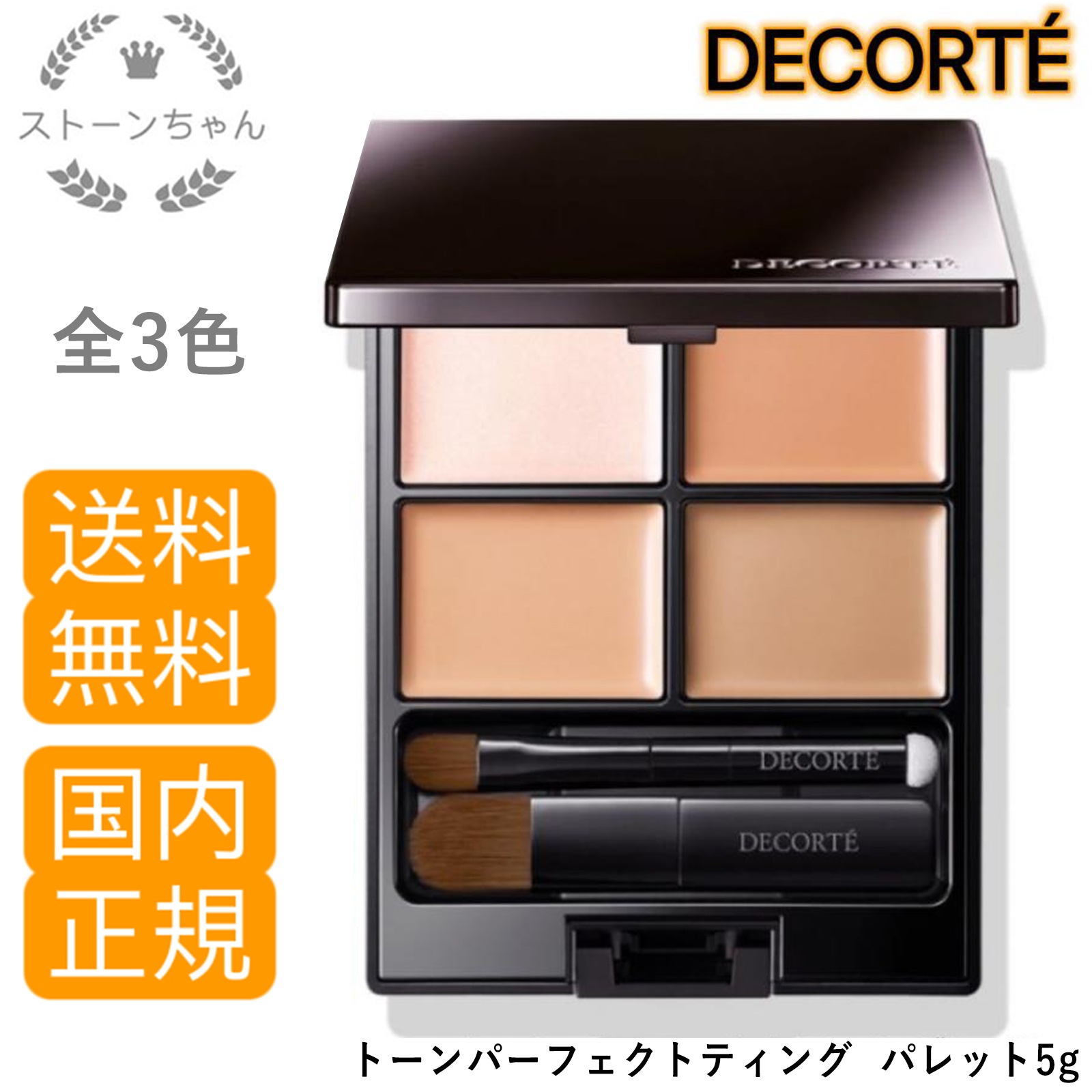 【送料無料】【国内正規品】コスメデコルテ コンシーラー トーンパーフェクティングパレット5g　　ベストコスメ受賞　大人気
