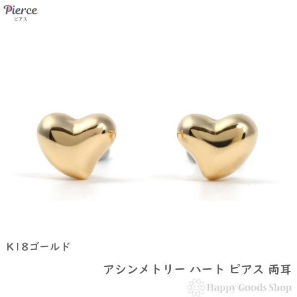 18金 ピアス アシンメトリー ハート 両耳 ゴールド アクセサリー