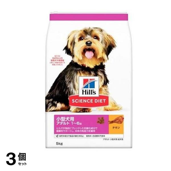 ヒルズ サイエンス・ダイエット 小型犬用 アダルト 1～6歳 成犬用 チキン 5kg 3個セット